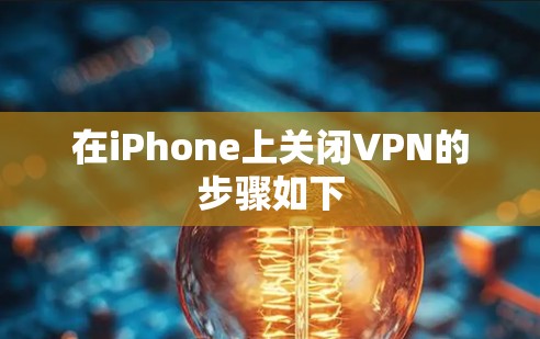 在iPhone上关闭VPN的步骤如下
