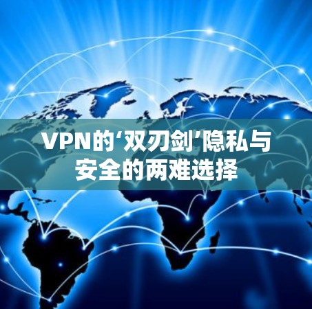 VPN的‘双刃剑’隐私与安全的两难选择
