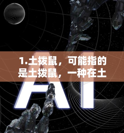 1.土拨鼠，可能指的是土拨鼠，一种在土里活动的宠物，但在这里可能有其他含义，如游戏角色或术语