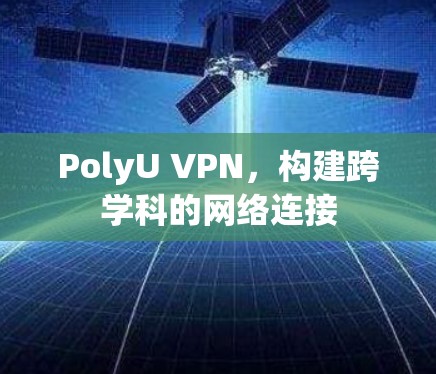 PolyU VPN，构建跨学科的网络连接