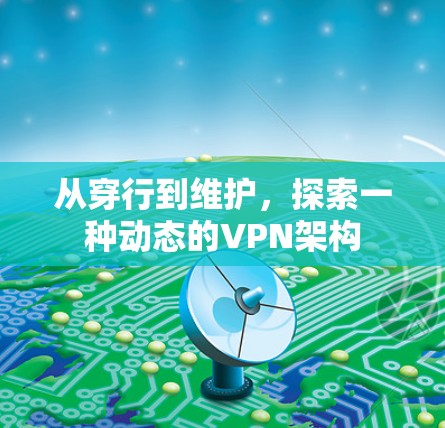 从穿行到维护，探索一种动态的VPN架构