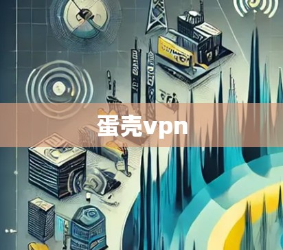 蛋壳vpn