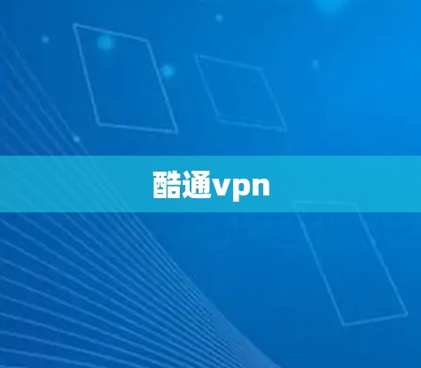 酷通vpn