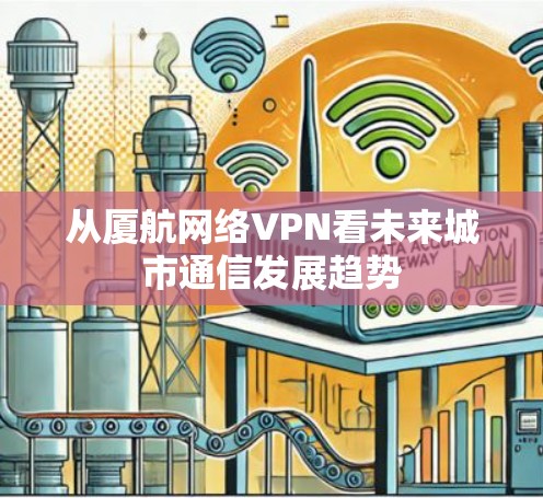 从厦航网络VPN看未来城市通信发展趋势