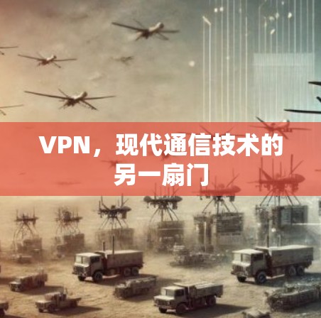 VPN，现代通信技术的另一扇门
