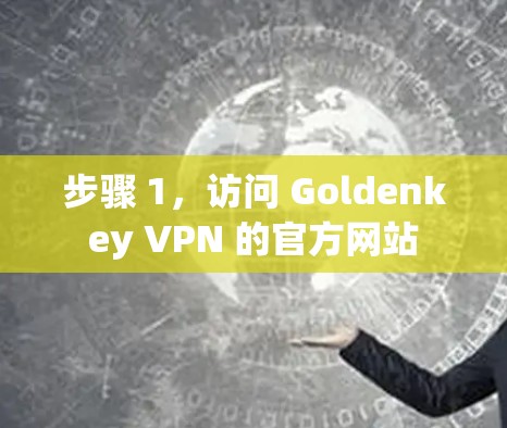 步骤 1，访问 Goldenkey VPN 的官方网站