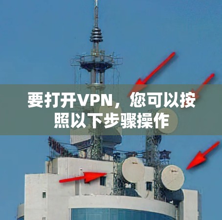 要打开VPN，您可以按照以下步骤操作