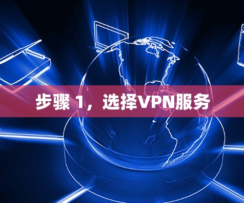 步骤 1，选择VPN服务