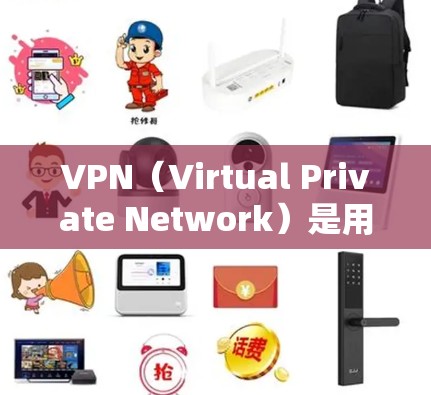 VPN（Virtual Private Network）是用于安全、匿名传输数据的网络服务。如果你正在寻找一个免费且稳定的VPN服务，以下是一些推荐，它们提供安全、匿名且免费的服务