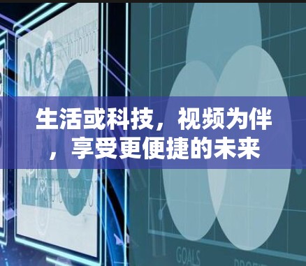 生活或科技，视频为伴，享受更便捷的未来