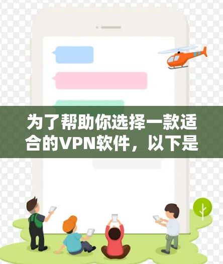 为了帮助你选择一款适合的VPN软件，以下是一些综合考虑的因素和推荐，供你参考