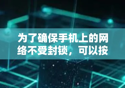 为了确保手机上的网络不受封锁，可以按照以下步骤选择合适的VPN软件