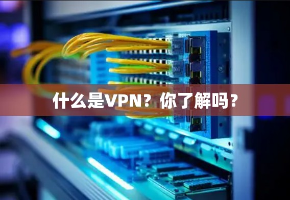 什么是VPN？你了解吗？