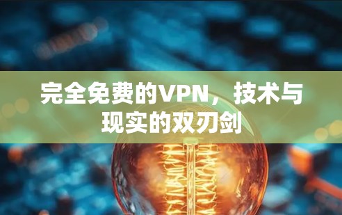 完全免费的VPN,技术与现实的双刃剑 完全免费的VPN,技术与现实的双刃剑