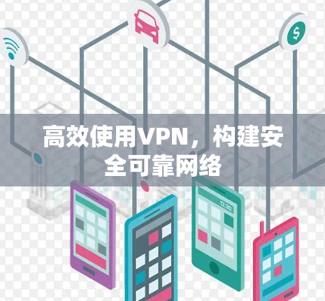 高效使用VPN，构建安全可靠网络
