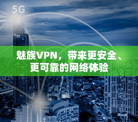 魅族VPN，带来更安全、更可靠的网络体验