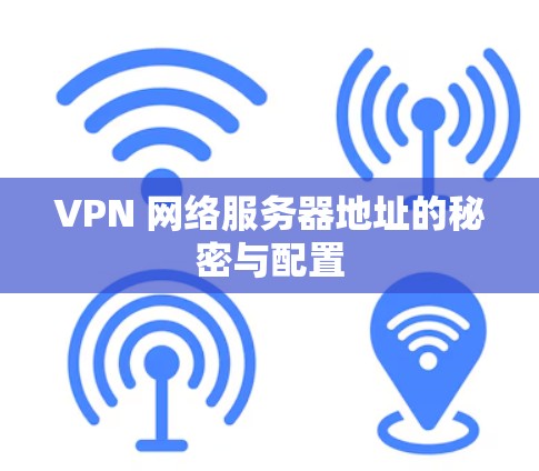 VPN 网络服务器地址的秘密与配置