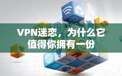 VPN迷恋，为什么它值得你拥有一份