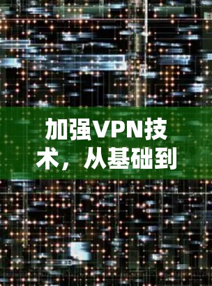 加强VPN技术，从基础到未来