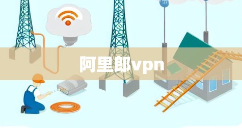 阿里郎vpn