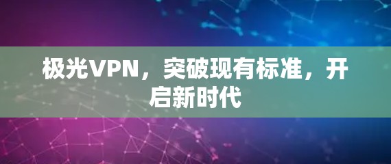 极光VPN，突破现有标准，开启新时代
