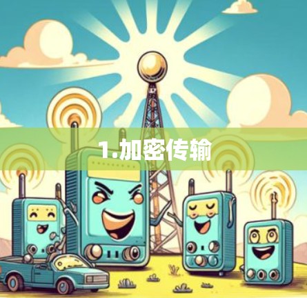 1.加密传输