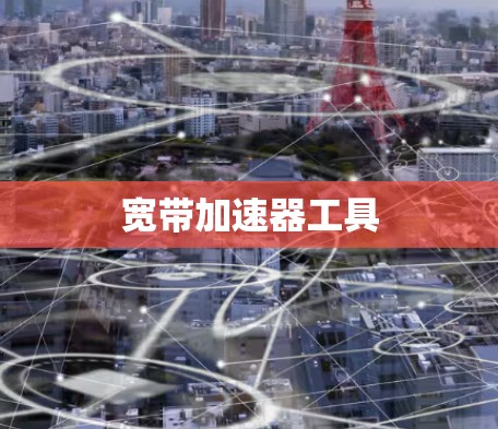 宽带加速器工具
