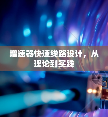 增速器快速线路设计，从理论到实践