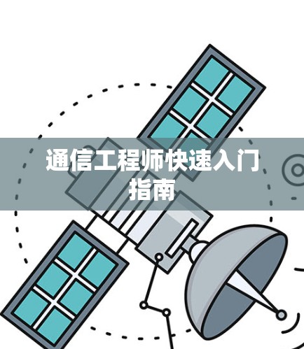 通信工程师快速入门指南
