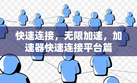 快速连接，无限加速，加速器快速连接平台篇