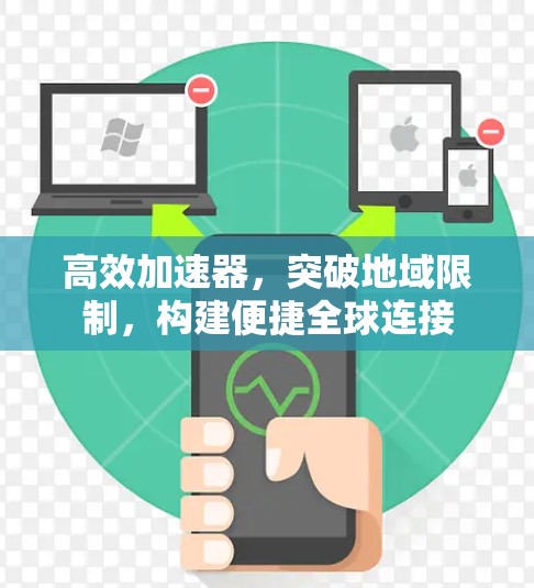 高效加速器，突破地域限制，构建便捷全球连接