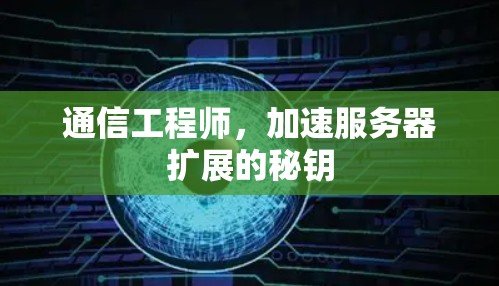 通信工程师，加速服务器扩展的秘钥