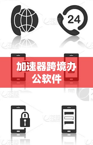 加速器跨境办公软件