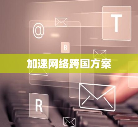 加速网络跨国方案
