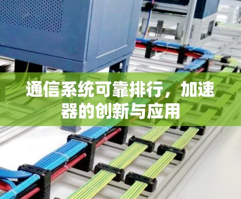 通信系统可靠排行，加速器的创新与应用