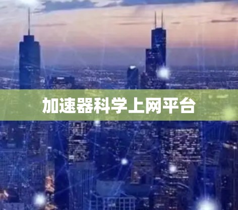 加速器科学上网平台
