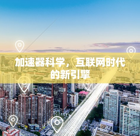 加速器科学，互联网时代的新引擎