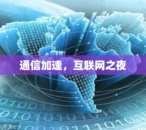 通信加速，互联网之夜