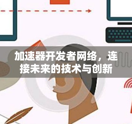 加速器开发者网络，连接未来的技术与创新