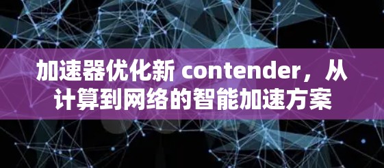 加速器优化新 contender，从计算到网络的智能加速方案