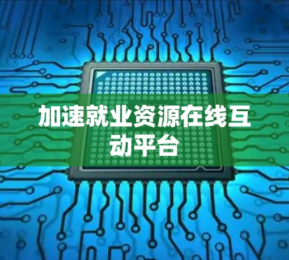 加速就业资源在线互动平台