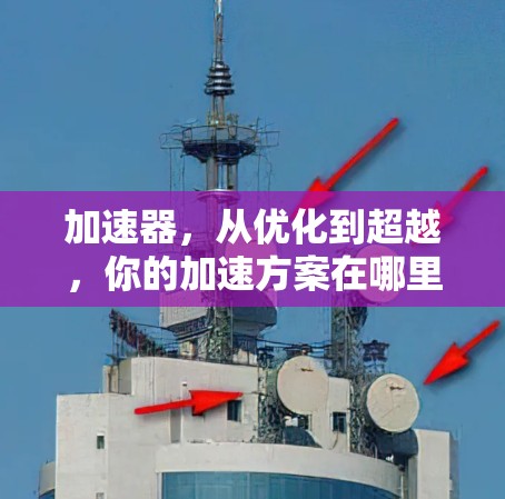 加速器，从优化到超越，你的加速方案在哪里？
