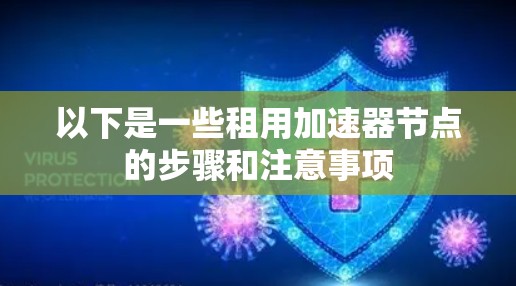 以下是一些租用加速器节点的步骤和注意事项