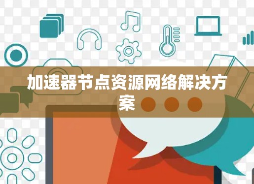 加速器节点资源网络解决方案