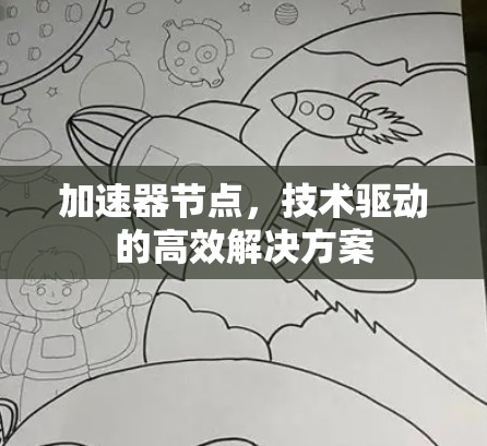 加速器节点，技术驱动的高效解决方案