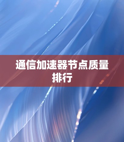 通信加速器节点质量排行