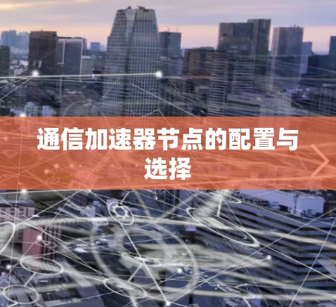 通信加速器节点的配置与选择