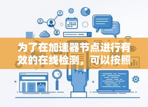 为了在加速器节点进行有效的在线检测，可以按照以下步骤操作