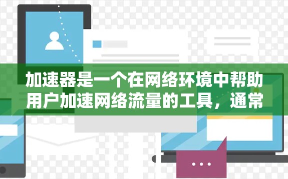 加速器是一个在网络环境中帮助用户加速网络流量的工具，通常包括多个加速器节点。以下是推荐的加速器节点线路及其特点，供你参考