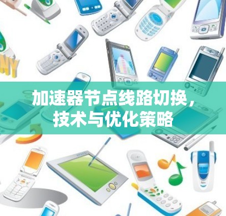 加速器节点线路切换，技术与优化策略